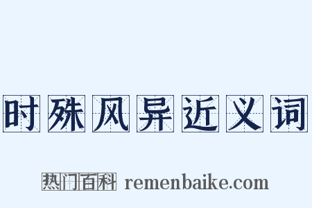 时殊风异近义词是什么意思的图片